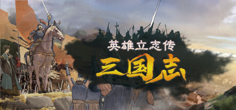 英雄立志传：三国志/Legend of Heroes: Three Kingdoms（更新v0.59.14）-好欧游戏仓库