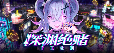 深渊绝赌：千王处刑/All in Abyss: Judge the Fake-好欧游戏仓库