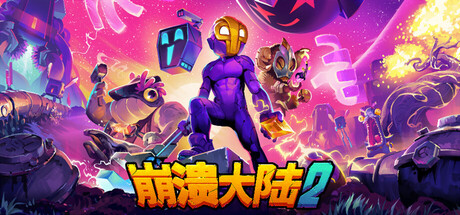 崩溃大陆2/Crashlands 2-好欧游戏仓库