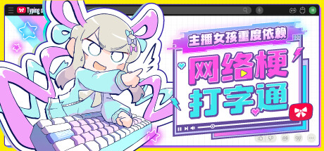 主播女孩重度依赖 网络梗打字通/NEEDY STREAMER OVERLOAD: Typing of The Net下载