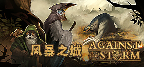 风暴之城/Against the Storm（更新v1.5.2R）-好欧游戏仓库