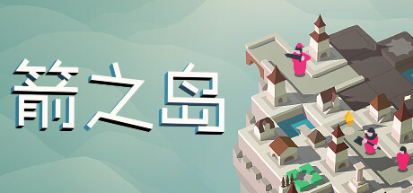 箭之岛/Isle of Arrows下载 - 好欧游戏仓库