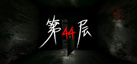 第44层/Floor44-好欧游戏仓库