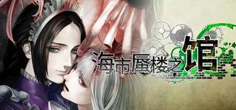 海市蜃楼之馆/The House in Fata Morgana下载 - 好欧游戏仓库