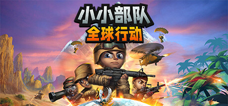 小小部队：全球行动/Tiny Troopers: Global Ops-好欧游戏仓库