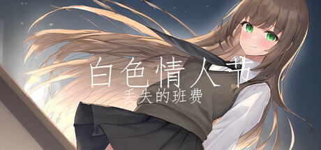 白色情人节:丢失的班费/White Day Lost Class Funds-好欧游戏仓库