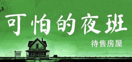 可怕的夜班：待售房屋/Creepy Shift: House For Sale-好欧游戏仓库