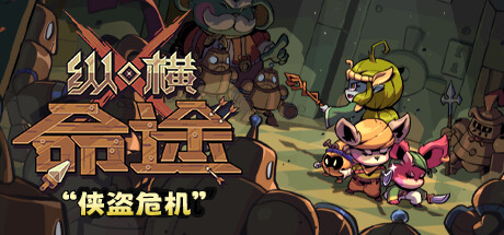 纵横命途/Cross Blitz(更新v0.14.23)-好欧游戏仓库