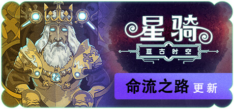 星骑：亘古时空/Fabular: Once upon a Spacetime下载 - 好欧游戏仓库