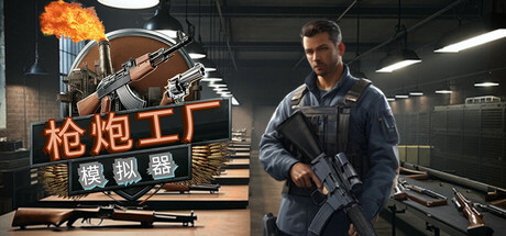 枪炮工厂模拟器/Gun Factory Simulator-好欧游戏仓库