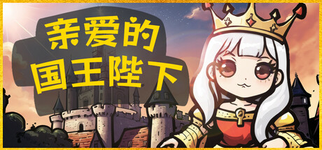 亲爱的国王陛下/Dear His Majesty-好欧游戏仓库