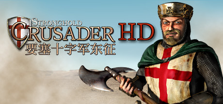要塞十字军高清版/Stronghold Crusader HD-好欧游戏仓库