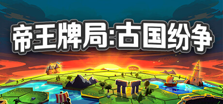 帝王牌局：古国纷争/Hexarchy（更新Build.16763239）-好欧游戏仓库