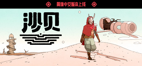 沙贝/Sable下载 - 好欧游戏仓库