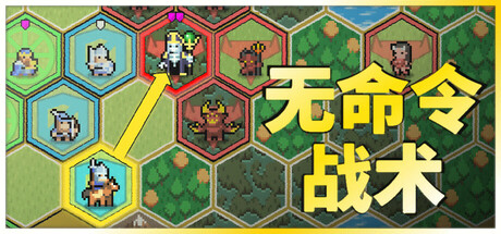 无命令战术/Zero Orders Tactics-好欧游戏仓库