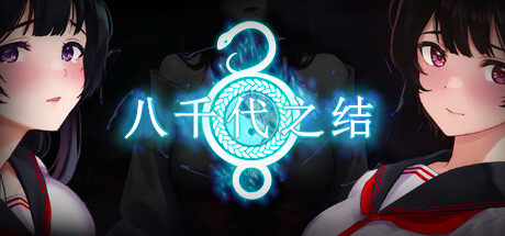 八千代之结/Bonds of Yachiyo下载 - 好欧游戏仓库