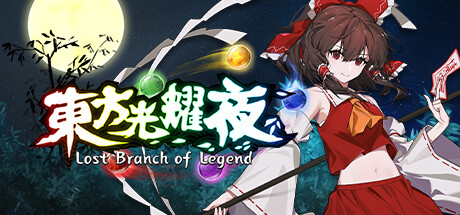 东方光耀夜/Lost Branch of Legend(更新v1.7.0)-好欧游戏仓库