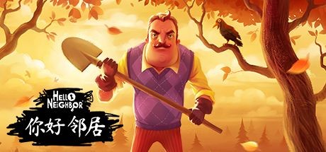 你好邻居/Hello Neighbor-好欧游戏仓库
