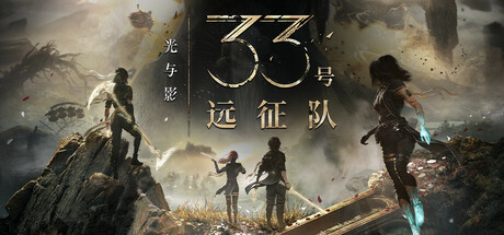 光与影：33号远征队/Clair Obscur: Expedition 33（更新v62964）-好欧游戏仓库