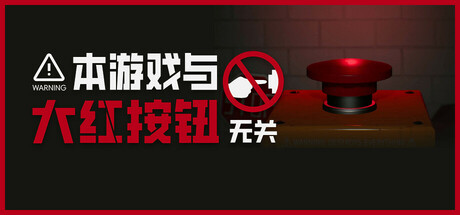 本游戏与大红按钮无关/Do Not Press The Button下载 - 好欧游戏仓库