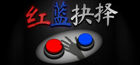 红蓝抉择/Red or Blue-好欧游戏仓库