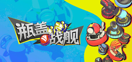 瓶盖战舰/BattleCap-好欧游戏仓库