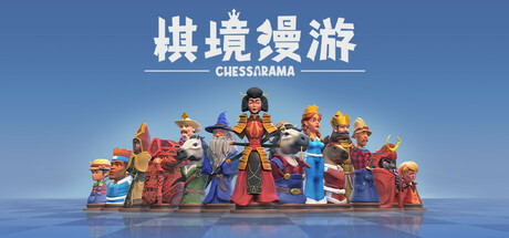 棋境漫游/Chessarama-好欧游戏仓库