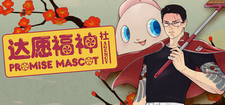 达愿福神社/Promise Mascot Agency下载 - 好欧游戏仓库