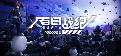 百日战纪 -最终防卫学园-/The Hundred Line -Last Defense Academy下载 - 好欧游