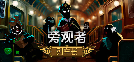 旁观者：列车长/Beholder: Conductor-好欧游戏仓库