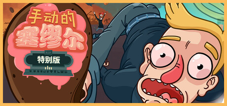 手动的塞缪尔 - 特别版/Manual Samuel - Last Tuesday Edition下载 - 好欧游戏仓库