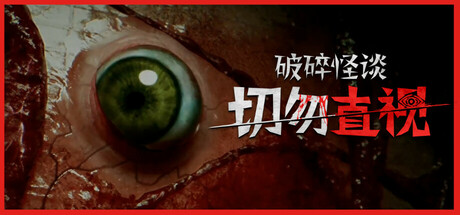 破碎怪谈：切勿直视/BrokenLore: DON'T WATCH-好欧游戏仓库