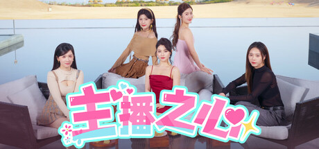 主播之心/The Heart of Influencer-好欧游戏仓库