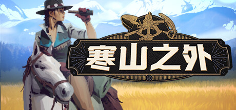 寒山之外/ColdRidge下载 - 好欧游戏仓库
