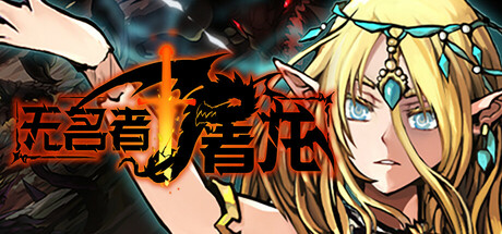 无名者:屠龙/The Nameless: Slay Dragon-好欧游戏仓库