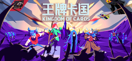 王牌卡国/Kingdom of Cards-好欧游戏仓库