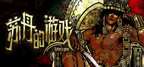 苏丹的游戏/Sultan's Game下载 - 好欧游戏仓库