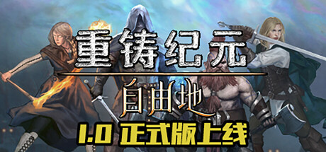 重铸纪元：自由地/Age of Reforging:The Freelands下载 - 好欧游戏仓库