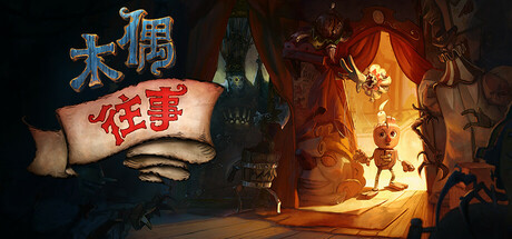 木偶往事/Once Upon A Puppet（更新v2.15.1.0）-好欧游戏仓库