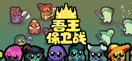 吾王保卫战/Just King（更新v1.3.10B）-好欧游戏仓库
