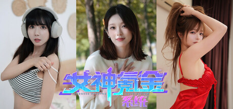 女神氪金系统/Goddess Krypton Gold System下载 - 好欧游戏仓库