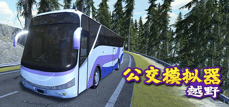 越野巴士模拟器/Bus Simulator Offroad-好欧游戏仓库