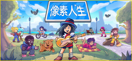 像素人生/To Pixelia(更新Build.18447560)-好欧游戏仓库