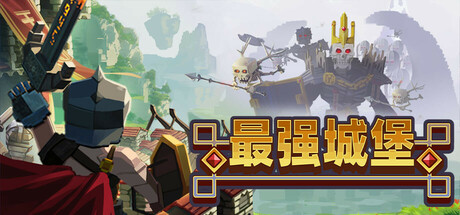 最强城堡/Castle Craft下载 - 好欧游戏仓库