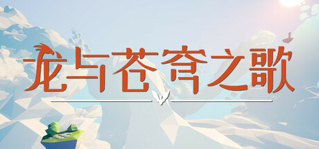 龙与苍穹之歌/Soar: Pillars of Tasneem下载 - 好欧游戏仓库