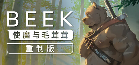 Beek: 使魔与毛茸茸 - 重制版/Beek: Familiar Spirit - Remastered下载 - 好欧