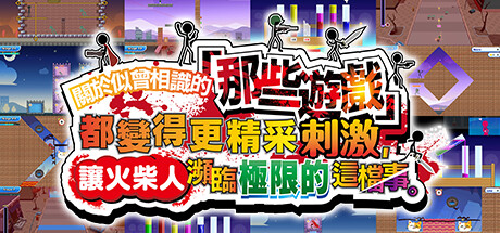 关于我们尝试把似曾相见的「那些游戏」做得更加刺激，却惊觉火柴人存在极限这档事。-好欧游戏仓库
