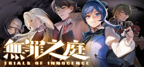 无罪之庭/Trials of Innocence下载 - 好欧游戏仓库