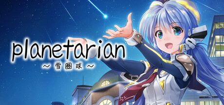 planetarian~雪圏球~/planetarian: Snow Globe下载 - 好欧游戏仓库