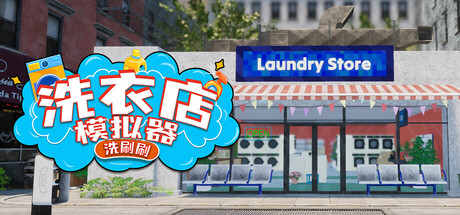 洗衣店模拟器:洗刷刷!/Laundry & Supermarket Simulator-好欧游戏仓库